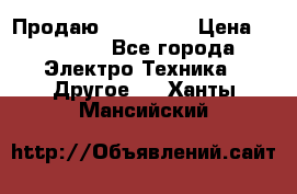 Продаю iphone 7  › Цена ­ 15 000 - Все города Электро-Техника » Другое   . Ханты-Мансийский